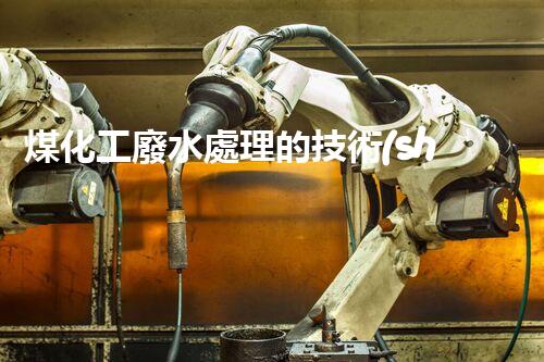 煤化工廢水處理的技術(shù)革新與以后展望？